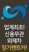 업계최초! 신용무관 외제차 장기렌트카