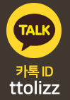 카카오톡 id:ttolizz